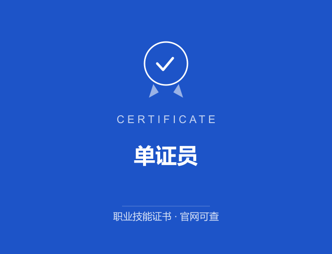武汉单证员证书 蓝色证书封面 职业技能证书 发证机构官网可查