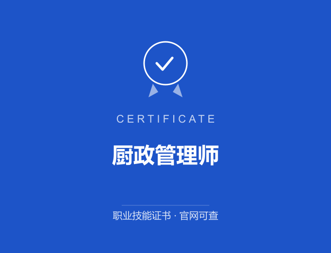武汉厨政管理师证书 蓝色证书封面 职业技能证书 发证机构官网可查