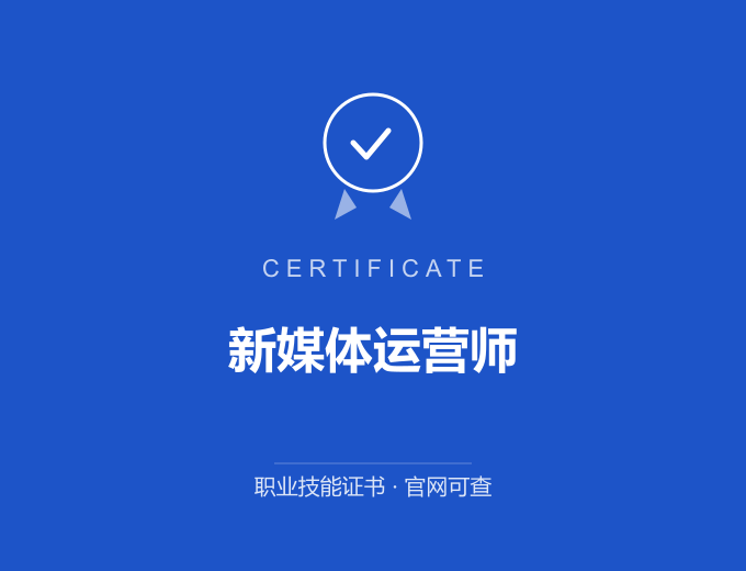 武汉新媒体运营师证书 蓝色证书封面 职业技能证书 发证机构官网可查