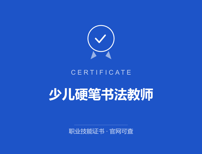 武汉少儿硬笔书法教师证书 蓝色证书封面 职业技能证书 发证机构官网可查
