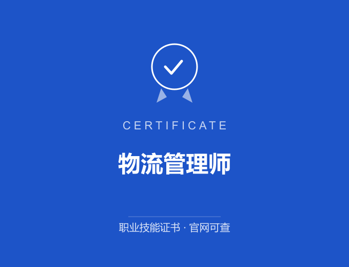 武汉物流管理师证书 蓝色证书封面 职业技能证书 发证机构官网可查
