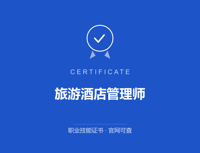 武汉旅游酒店管理师证书 蓝色证书封面 职业技能证书 发证机构官网可查