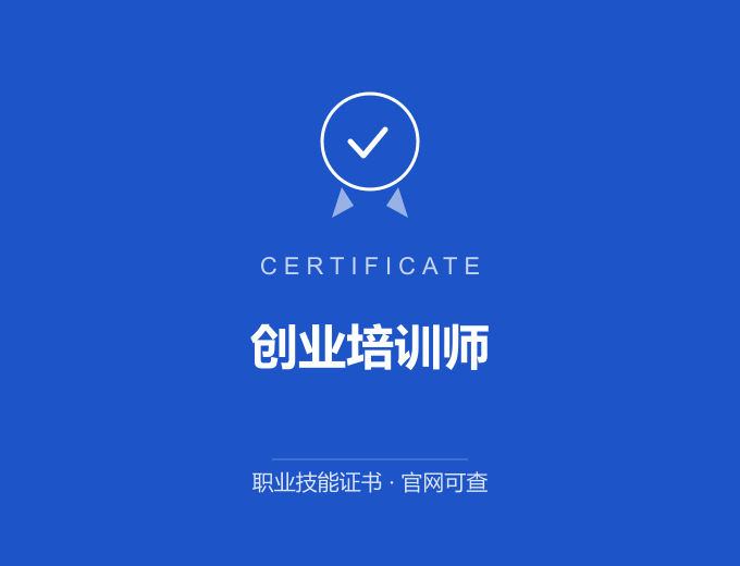 武汉创业培训师证书 蓝色证书封面 职业技能证书 发证机构官网可查