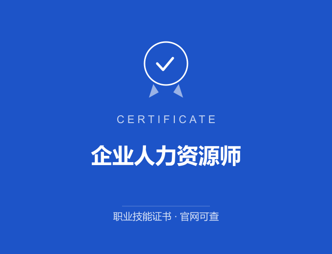 武汉企业人力资源师证书 蓝色证书封面 职业技能证书 发证机构官网可查