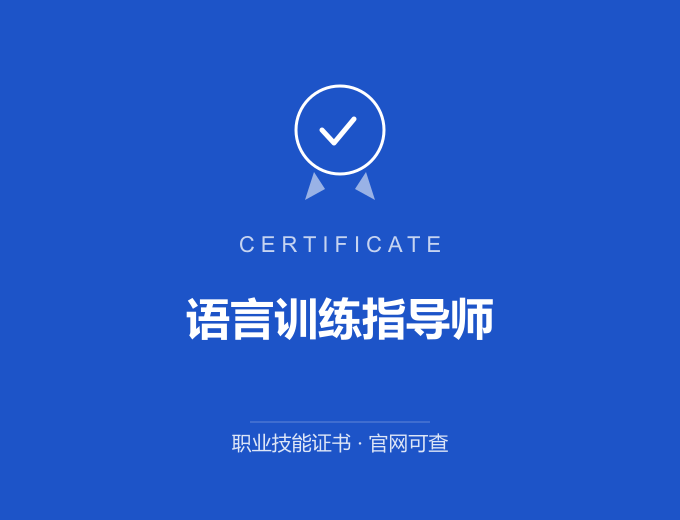 武汉语言训练指导师证书 蓝色证书封面 职业技能证书 发证机构官网可查