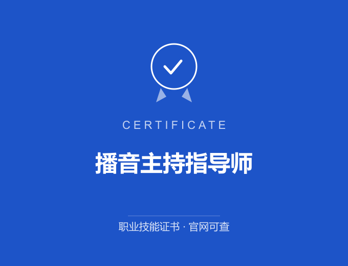 武汉播音主持指导师证书 蓝色证书封面 职业技能证书 发证机构官网可查