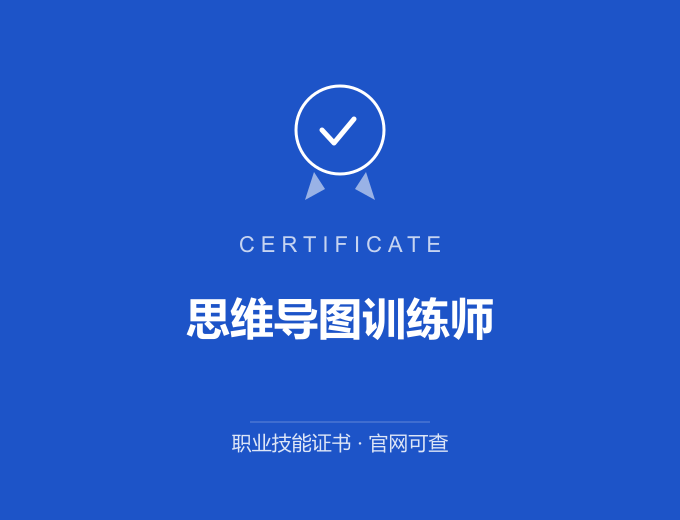 武汉思维导图训练师证书 蓝色证书封面 职业技能证书 发证机构官网可查