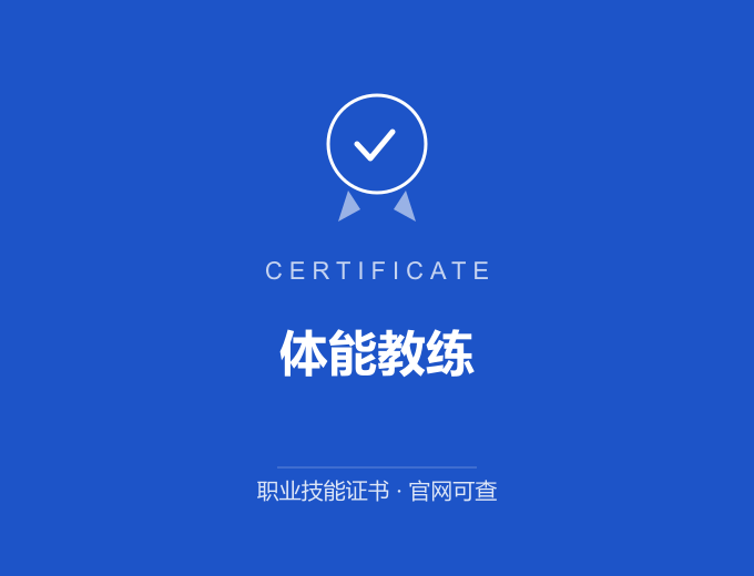 武汉体能教练证书 蓝色证书封面 职业技能证书 发证机构官网可查