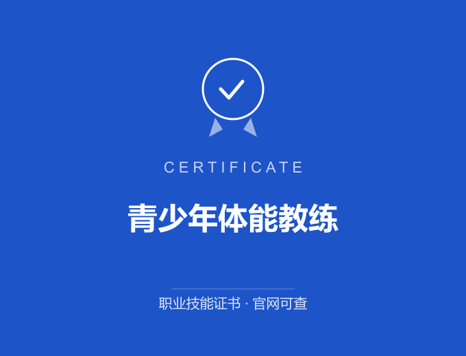 武汉青少年体能教练证书 蓝色证书封面 职业技能证书 发证机构官网可查