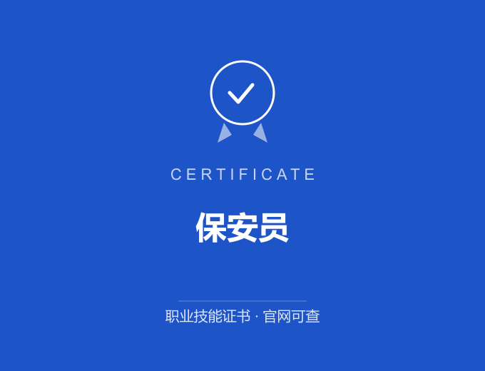 武汉保安员证书 蓝色证书封面 职业技能证书 发证机构官网可查