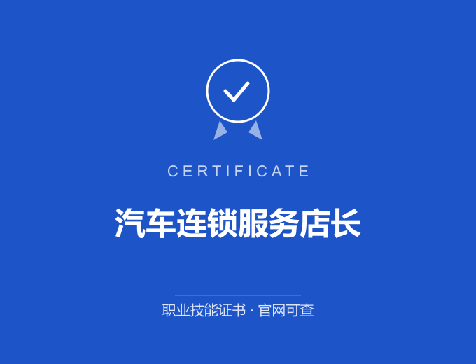 武汉汽车连锁服务店长证书 蓝色证书封面 职业技能证书 发证机构官网可查