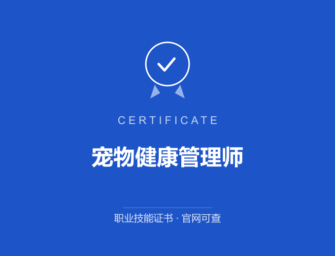武汉宠物健康管理师证书 蓝色证书封面 职业技能证书 发证机构官网可查