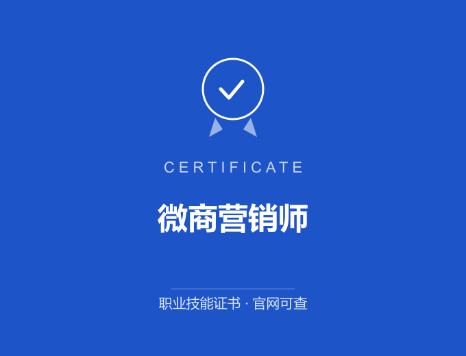 武汉微商营销师证书 蓝色证书封面 职业技能证书 发证机构官网可查