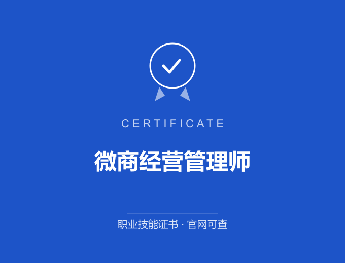 武汉微商经营管理师证书 蓝色证书封面 职业技能证书 发证机构官网可查