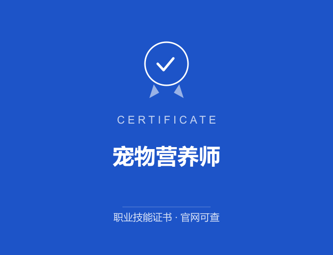 武汉宠物营养师证书 蓝色证书封面 职业技能证书 发证机构官网可查