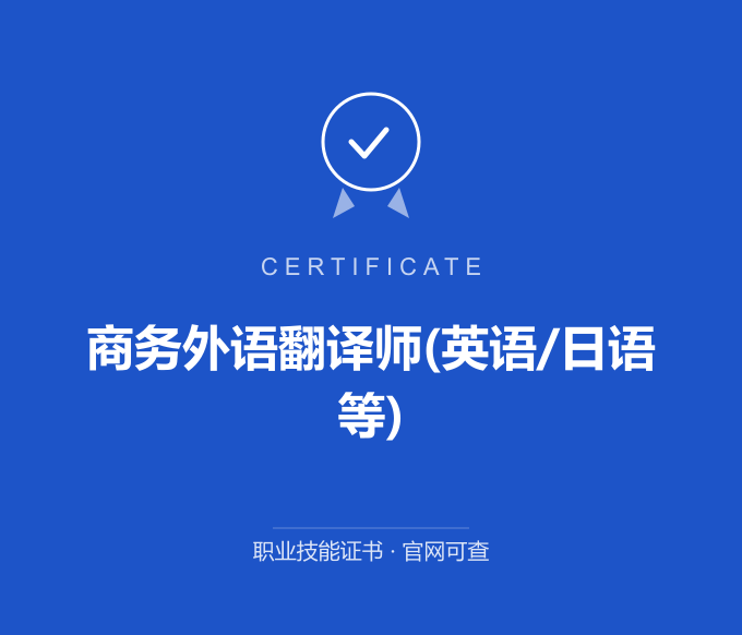 武汉商务外语翻译师(英语/日语等)证书 蓝色证书封面 职业技能证书 发证机构官网可查