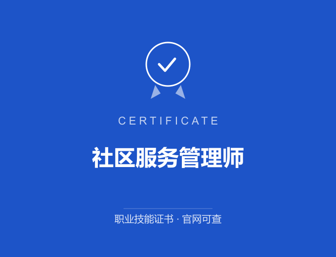 武汉社区服务管理师证书 蓝色证书封面 职业技能证书 发证机构官网可查