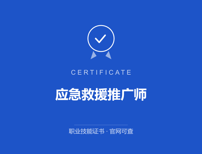 武汉应急救援推广师证书 蓝色证书封面 职业技能证书 发证机构官网可查