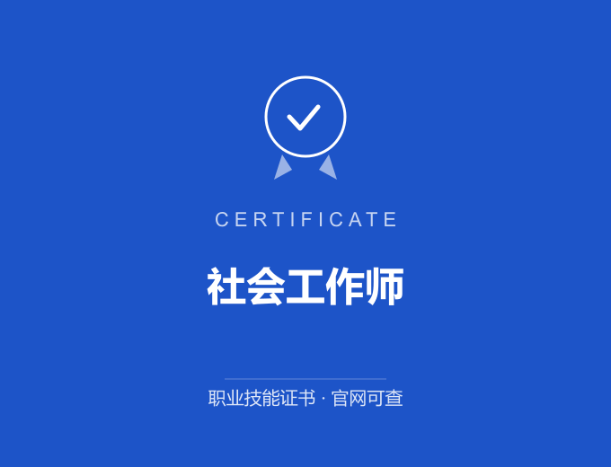 武汉社会工作师证书 蓝色证书封面 职业技能证书 发证机构官网可查