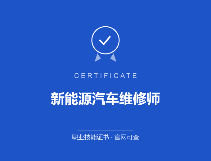 武汉新能源汽车维修师证书 蓝色证书封面 职业技能证书 发证机构官网可查