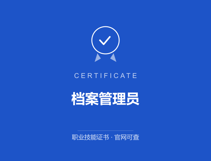 武汉档案管理员证书 蓝色证书封面 职业技能证书 发证机构官网可查