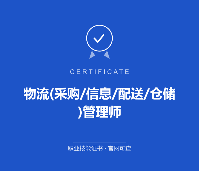 武汉物流(采购/信息/配送/仓储)管理师证书 蓝色证书封面 职业技能证书 发证机构官网可查