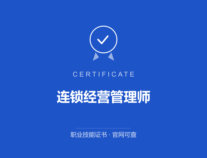 武汉连锁经营管理师证书 蓝色证书封面 职业技能证书 发证机构官网可查
