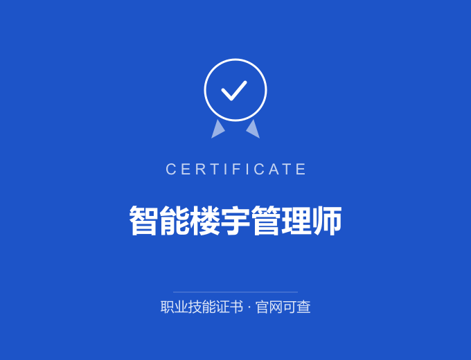 武汉智能楼宇管理师证书 蓝色证书封面 职业技能证书 发证机构官网可查