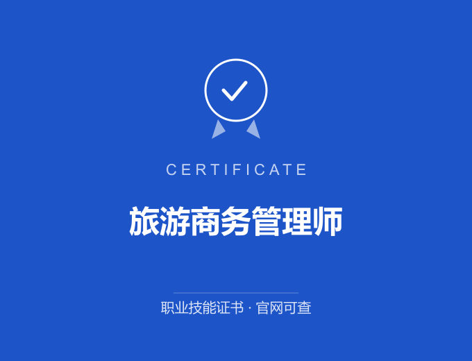 武汉旅游商务管理师证书 蓝色证书封面 职业技能证书 发证机构官网可查