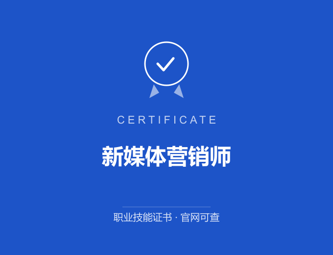 武汉新媒体营销师证书 蓝色证书封面 职业技能证书 发证机构官网可查