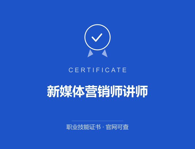 武汉新媒体营销师讲师证书 蓝色证书封面 职业技能证书 发证机构官网可查