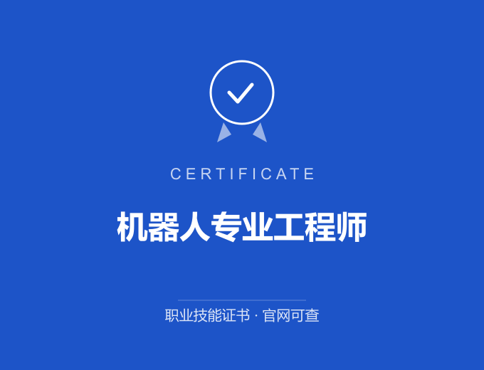 武汉机器人专业工程师证书 蓝色证书封面 职业技能证书 发证机构官网可查