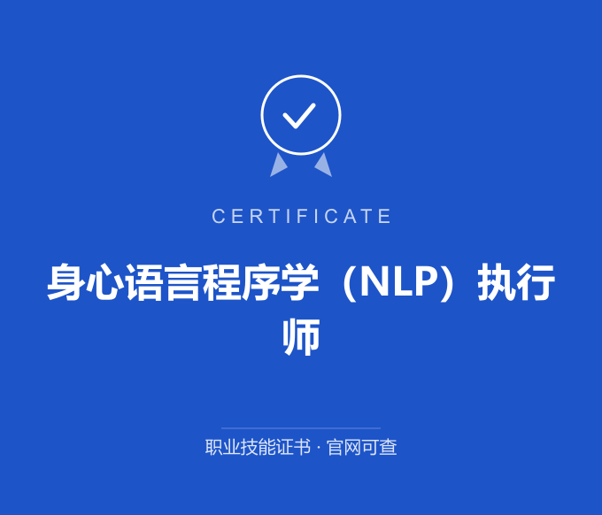 武汉身心语言程序学（NLP）执行师证书 蓝色证书封面 职业技能证书 发证机构官网可查