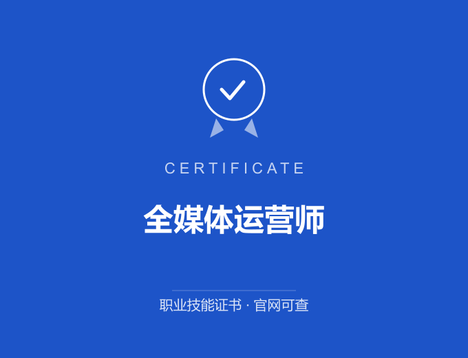 武汉全媒体运营师证书 蓝色证书封面 职业技能证书 发证机构官网可查