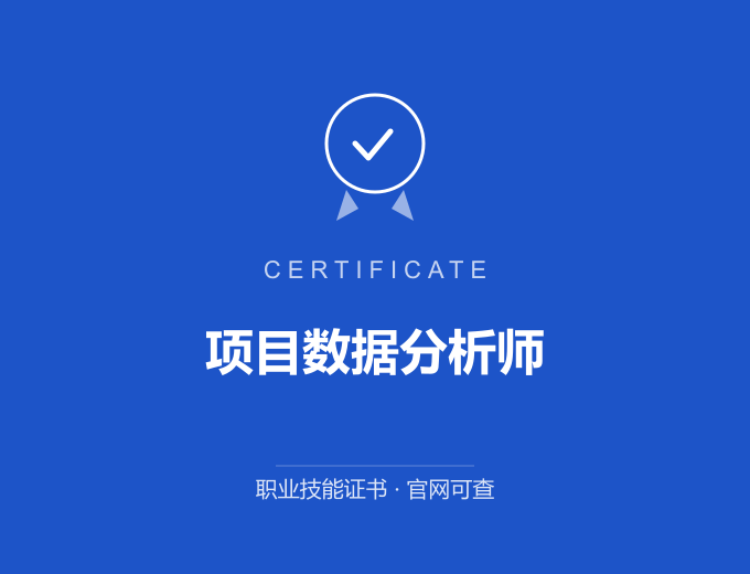 武汉项目数据分析师证书 蓝色证书封面 职业技能证书 发证机构官网可查