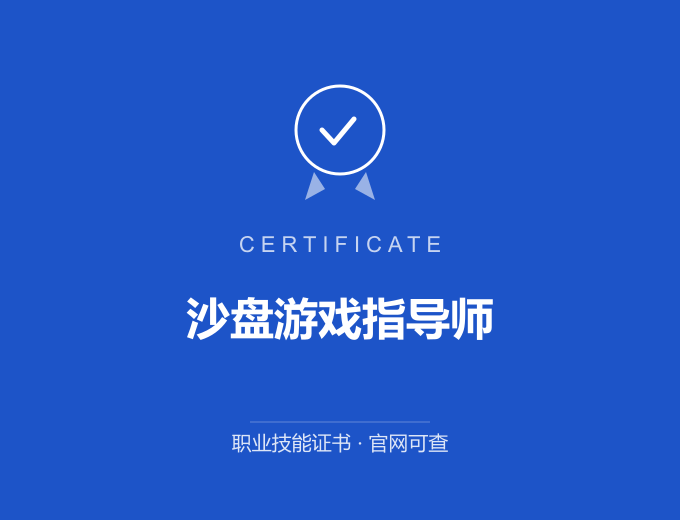 武汉沙盘游戏指导师证书 蓝色证书封面 职业技能证书 发证机构官网可查