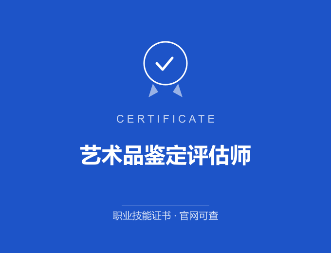 武汉艺术品鉴定评估师证书 蓝色证书封面 职业技能证书 发证机构官网可查