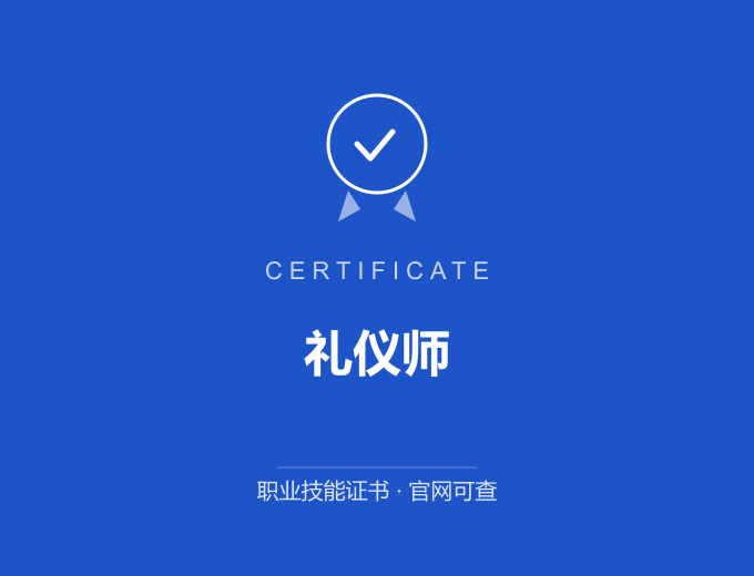武汉礼仪师证书 蓝色证书封面 职业技能证书 发证机构官网可查