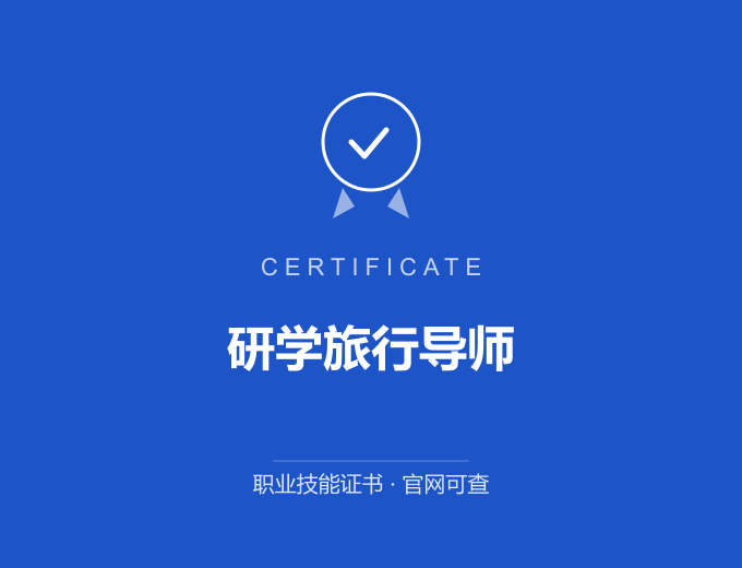 武汉研学旅行导师证书 蓝色证书封面 职业技能证书 发证机构官网可查