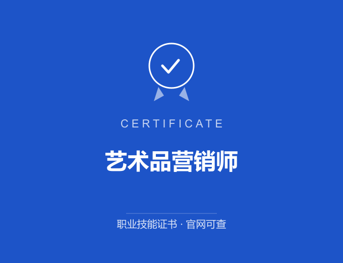 武汉艺术品营销师证书 蓝色证书封面 职业技能证书 发证机构官网可查