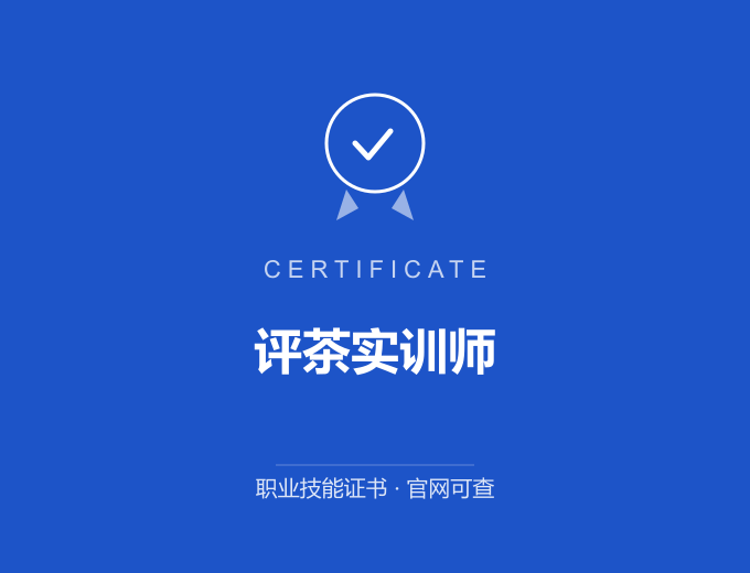 武汉评茶实训师证书 蓝色证书封面 职业技能证书 发证机构官网可查
