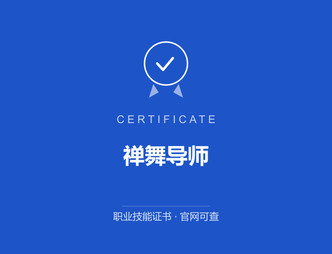 武汉禅舞导师证书 蓝色证书封面 职业技能证书 发证机构官网可查