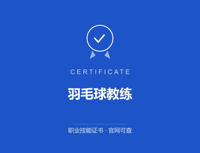 武汉羽毛球教练证书 蓝色证书封面 职业技能证书 发证机构官网可查