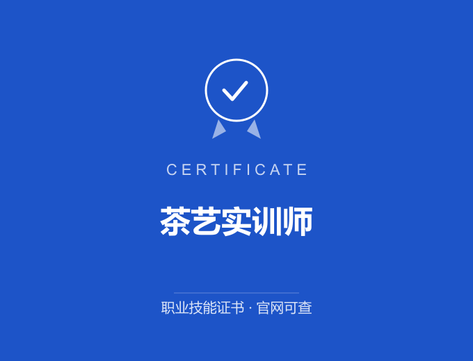 武汉茶艺实训师证书 蓝色证书封面 职业技能证书 发证机构官网可查
