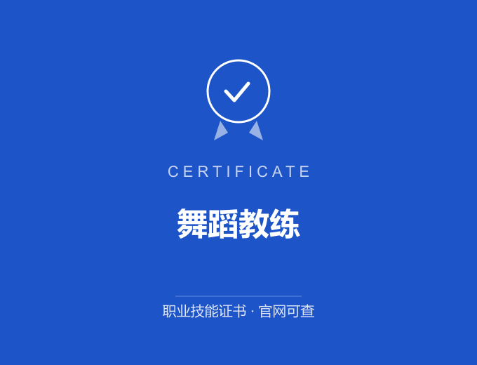 武汉舞蹈教练证书 蓝色证书封面 职业技能证书 发证机构官网可查