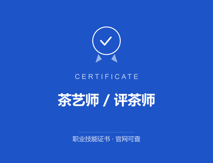 武汉茶艺师 / 评茶师证书 蓝色证书封面 职业技能证书 发证机构官网可查