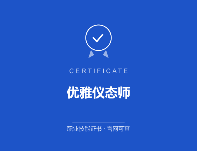 武汉优雅仪态师证书 蓝色证书封面 职业技能证书 发证机构官网可查