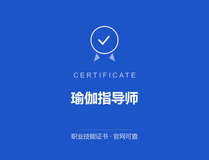 武汉瑜伽指导师证书 蓝色证书封面 职业技能证书 发证机构官网可查