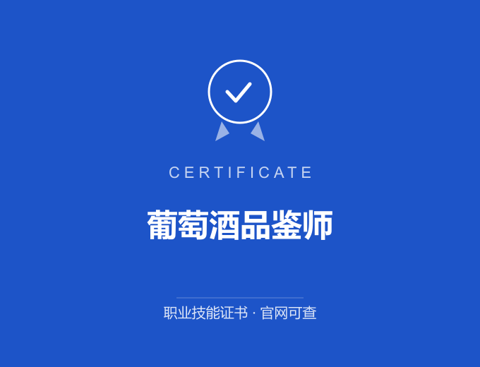 武汉葡萄酒品鉴师证书 蓝色证书封面 职业技能证书 发证机构官网可查