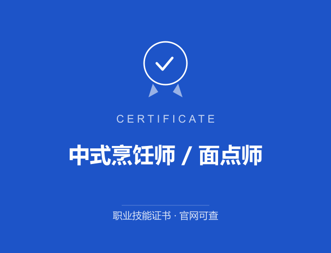 武汉中式烹饪师 / 面点师证书 蓝色证书封面 职业技能证书 发证机构官网可查